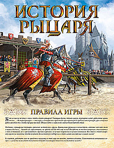 Настольная игра - История рыцаря